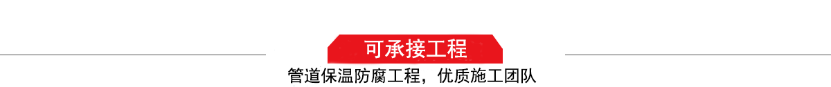 涛翔天建筑工程有限公司，管道防腐保温工程施工队,工程质量优，技术过硬！